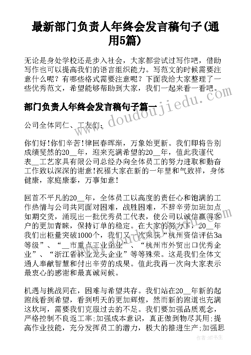 最新部门负责人年终会发言稿句子(通用5篇)