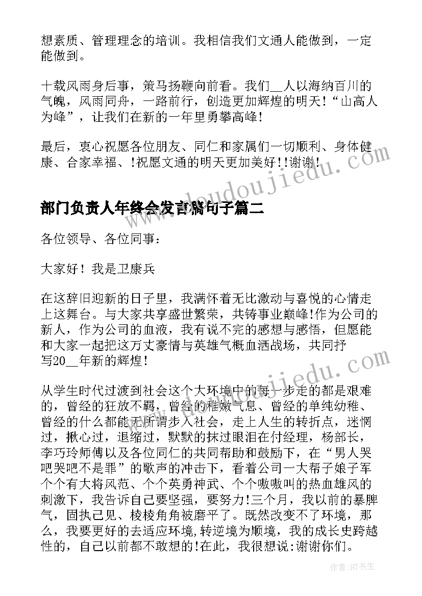 最新部门负责人年终会发言稿句子(通用5篇)