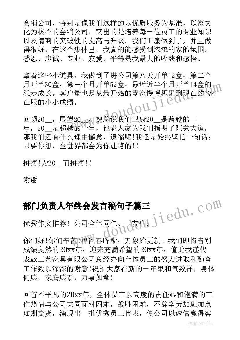 最新部门负责人年终会发言稿句子(通用5篇)