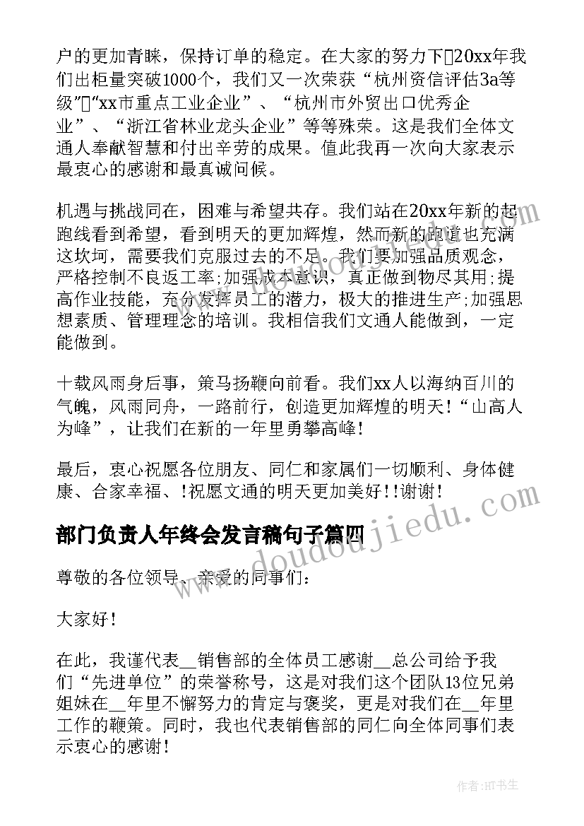 最新部门负责人年终会发言稿句子(通用5篇)