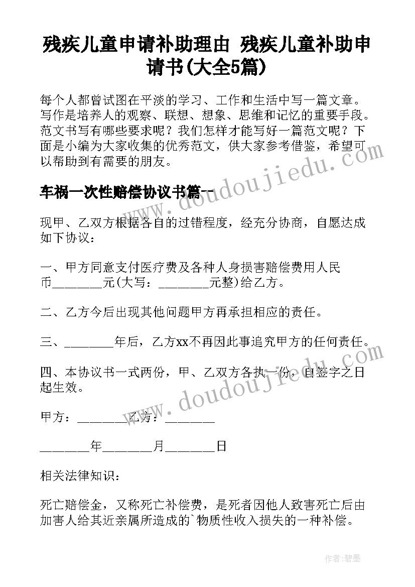 残疾儿童申请补助理由 残疾儿童补助申请书(大全5篇)