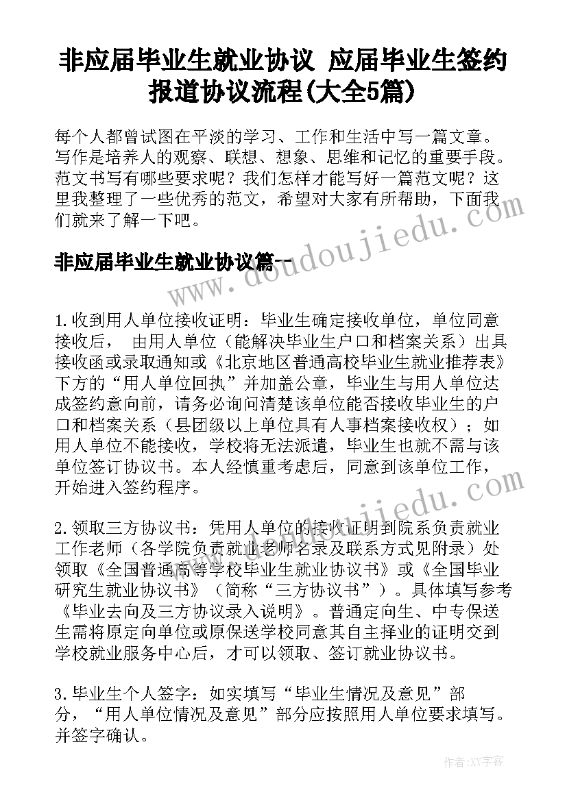 非应届毕业生就业协议 应届毕业生签约报道协议流程(大全5篇)