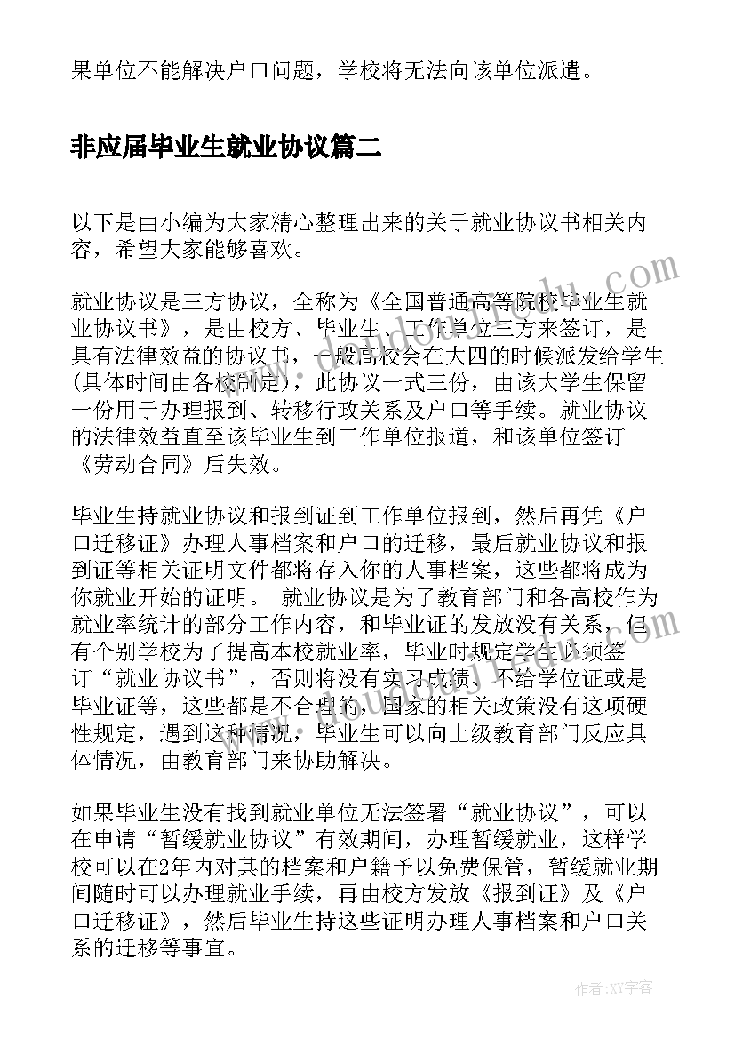 非应届毕业生就业协议 应届毕业生签约报道协议流程(大全5篇)