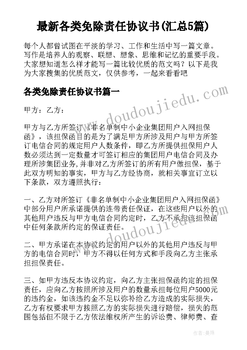 最新各类免除责任协议书(汇总5篇)