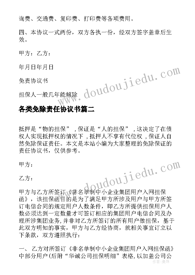 最新各类免除责任协议书(汇总5篇)