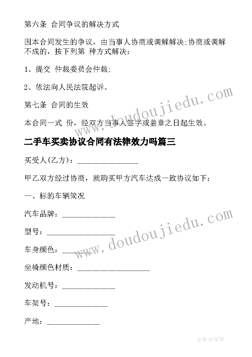 最新二手车买卖协议合同有法律效力吗(优秀6篇)