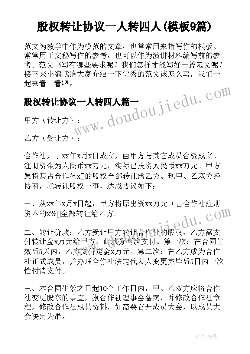 股权转让协议一人转四人(模板9篇)