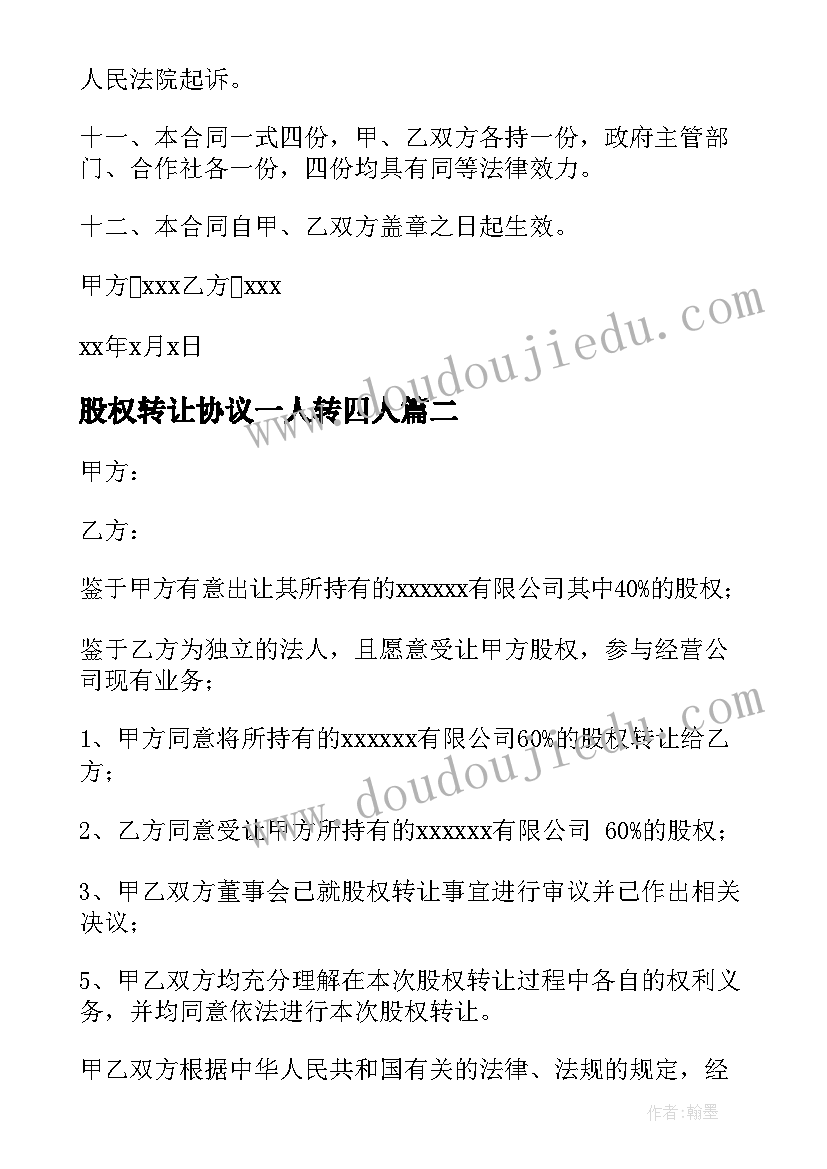 股权转让协议一人转四人(模板9篇)