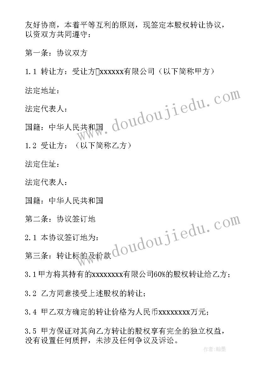 股权转让协议一人转四人(模板9篇)