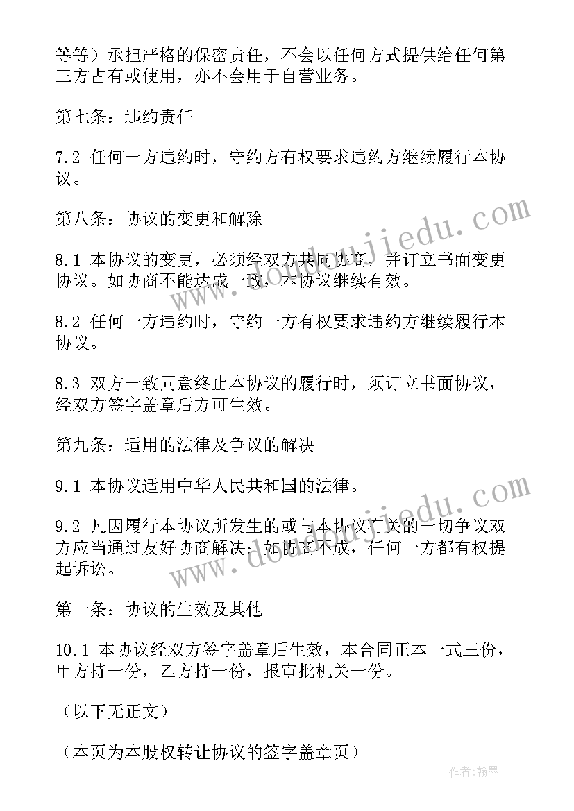 股权转让协议一人转四人(模板9篇)