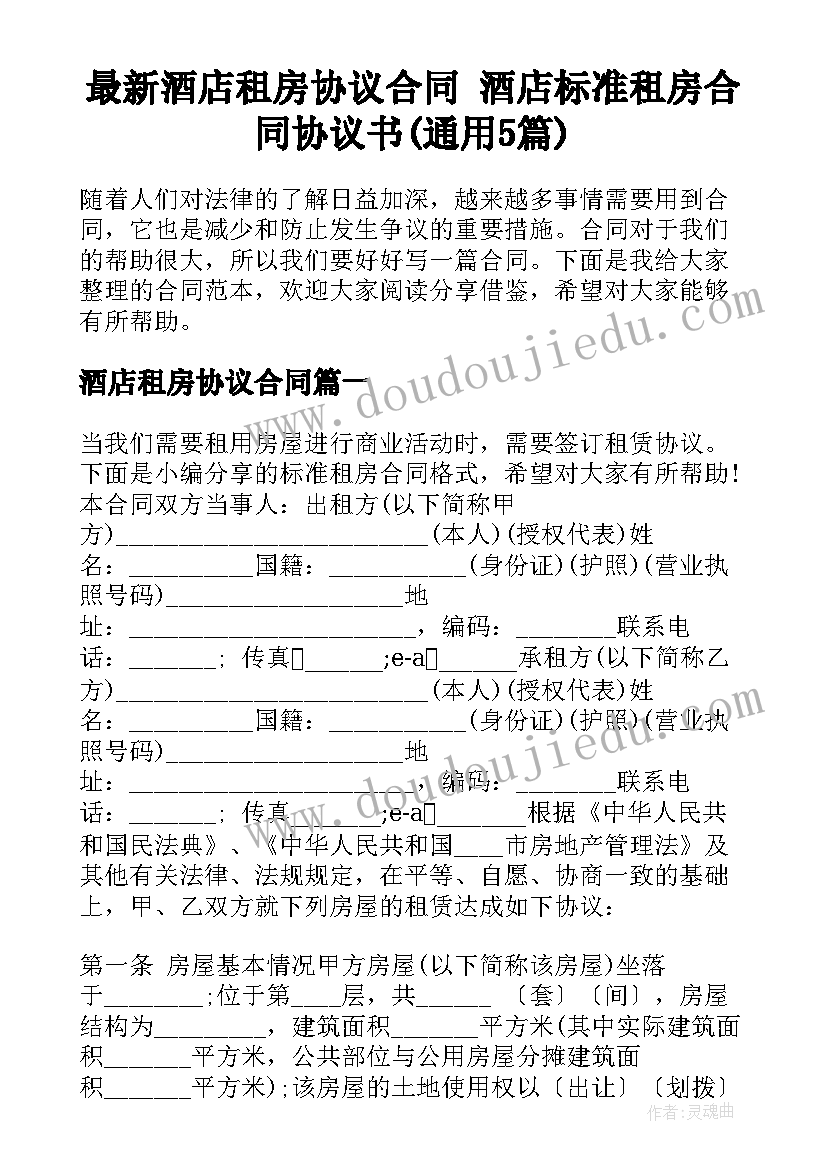 最新酒店租房协议合同 酒店标准租房合同协议书(通用5篇)