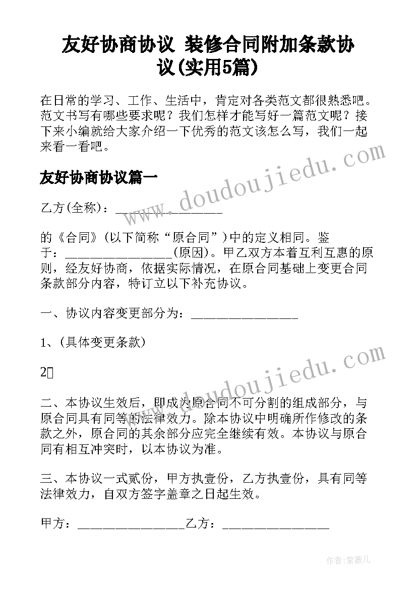 友好协商协议 装修合同附加条款协议(实用5篇)