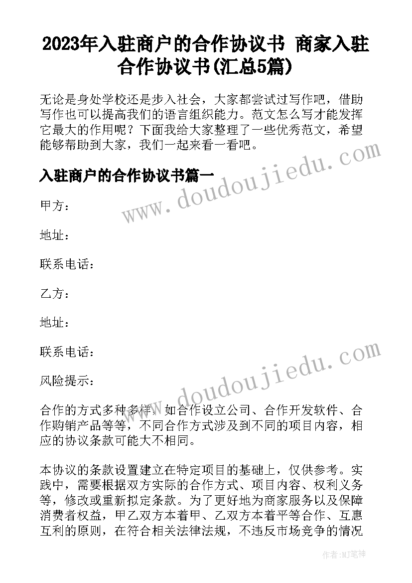 2023年入驻商户的合作协议书 商家入驻合作协议书(汇总5篇)