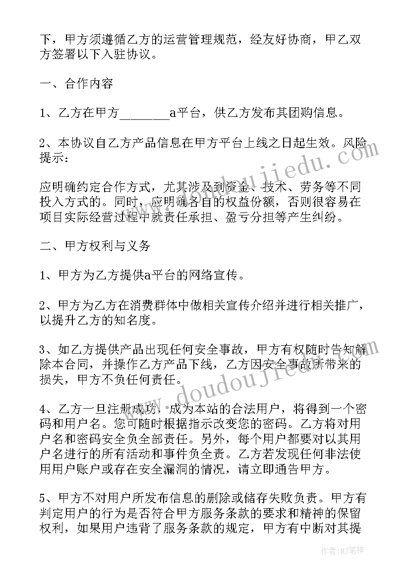 2023年入驻商户的合作协议书 商家入驻合作协议书(汇总5篇)