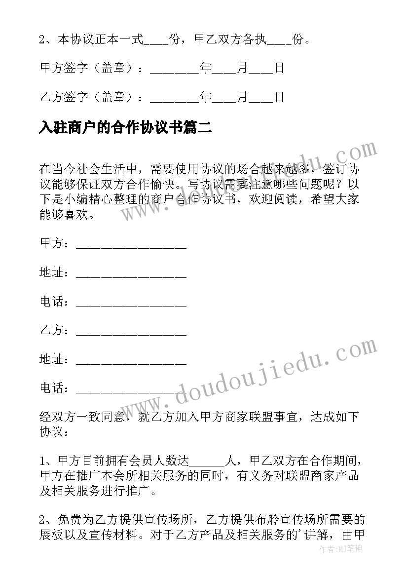 2023年入驻商户的合作协议书 商家入驻合作协议书(汇总5篇)