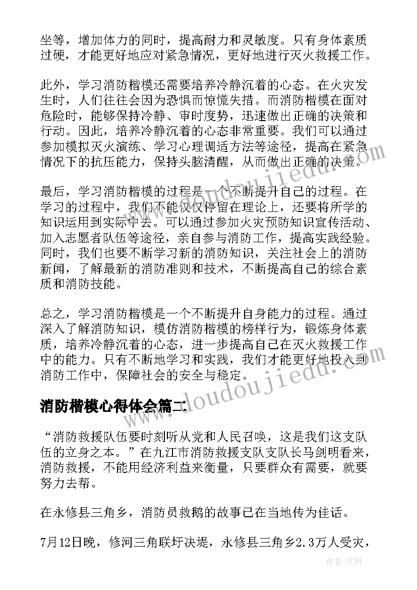 2023年消防楷模心得体会(汇总5篇)