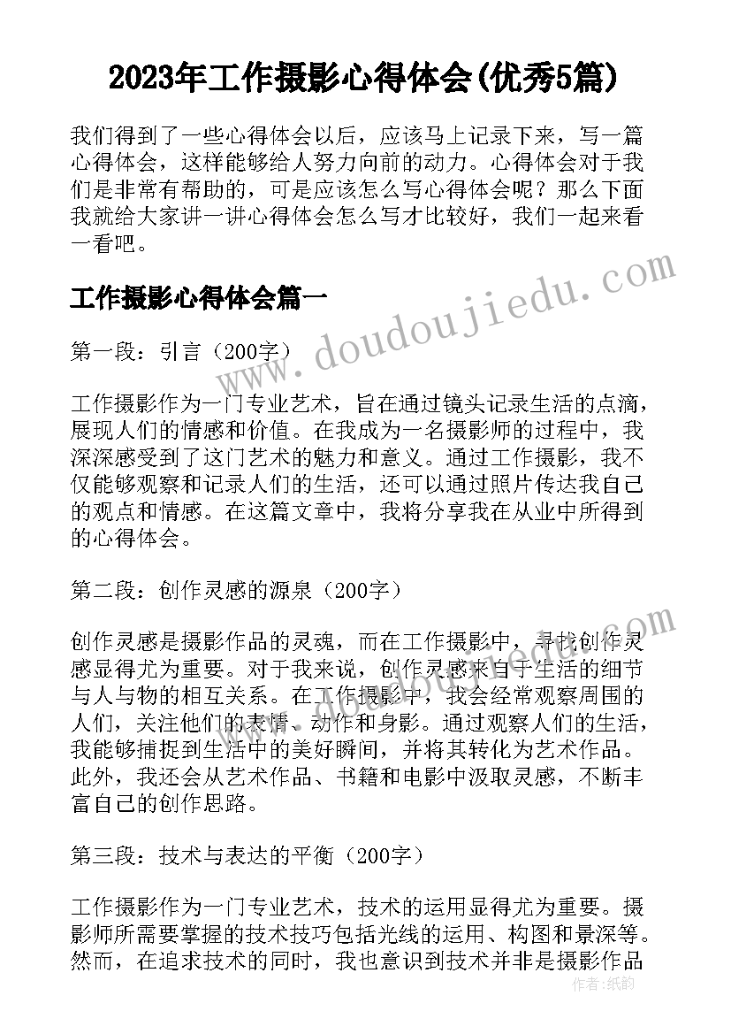 2023年工作摄影心得体会(优秀5篇)