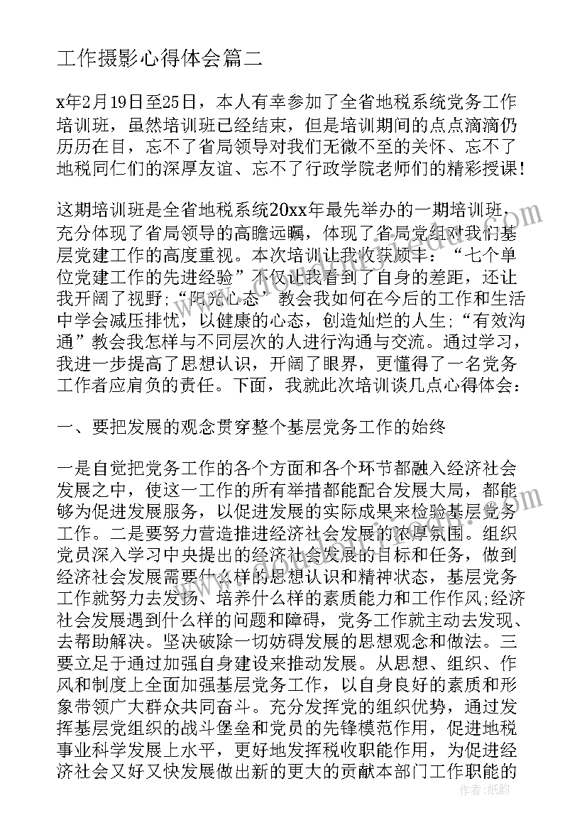 2023年工作摄影心得体会(优秀5篇)