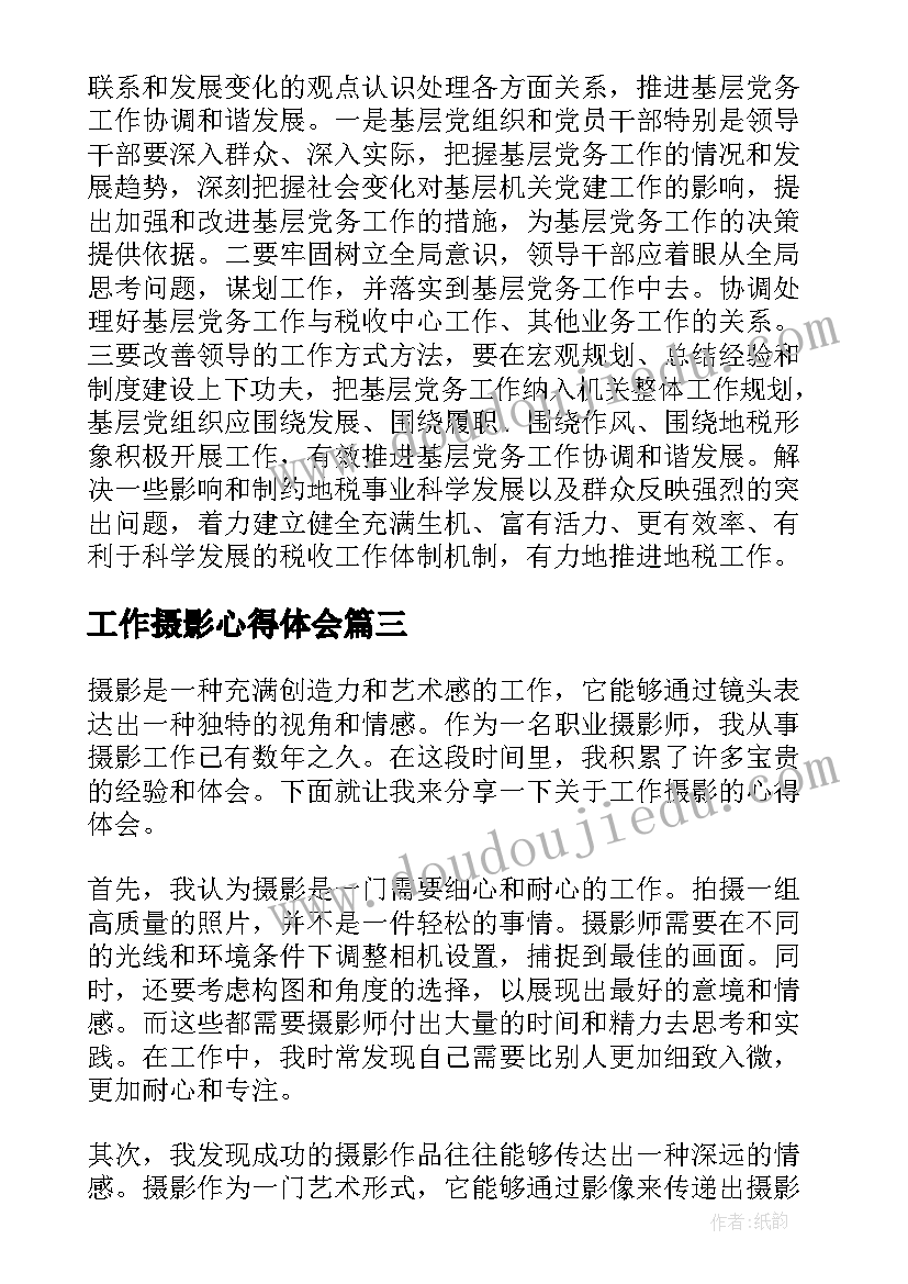 2023年工作摄影心得体会(优秀5篇)