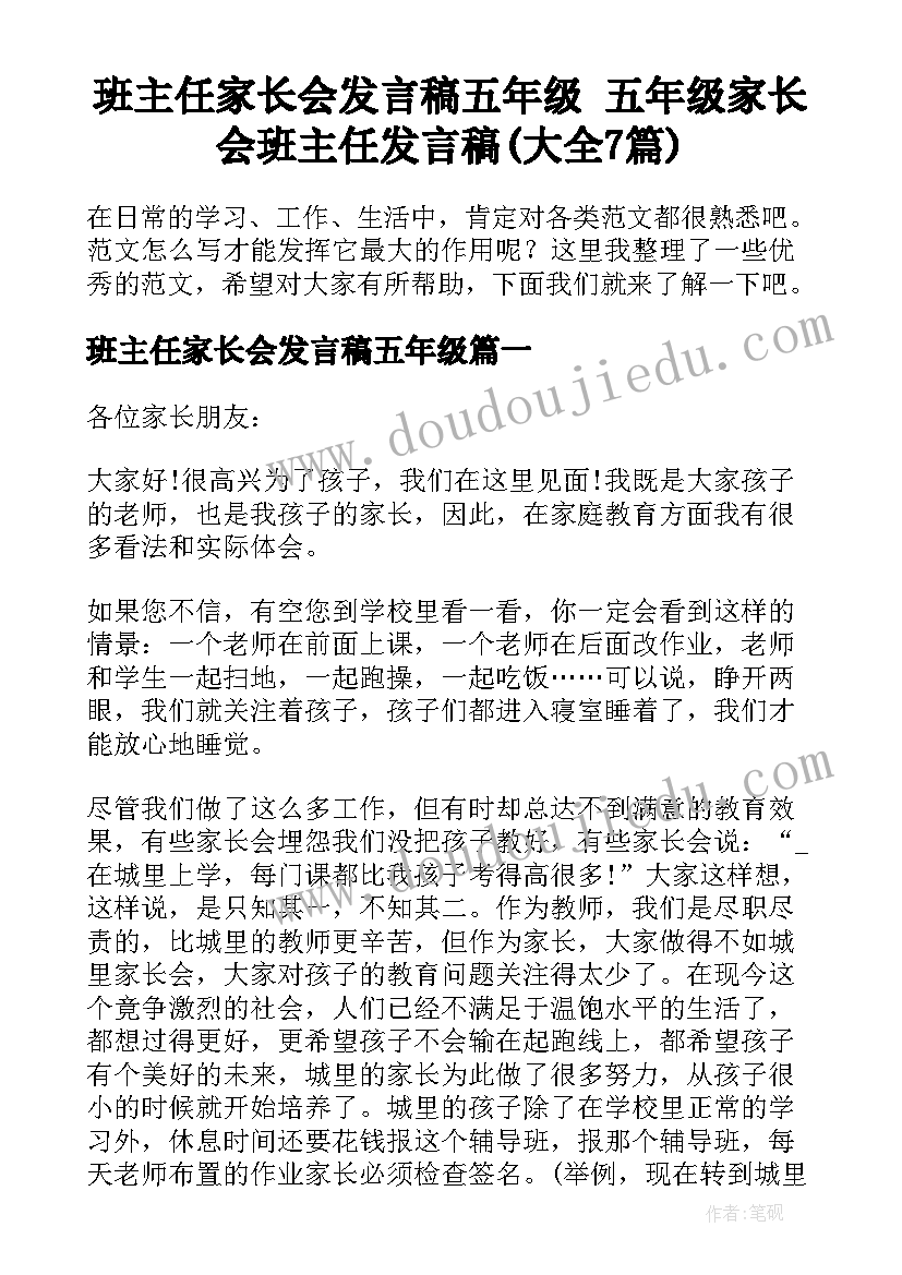 班主任家长会发言稿五年级 五年级家长会班主任发言稿(大全7篇)