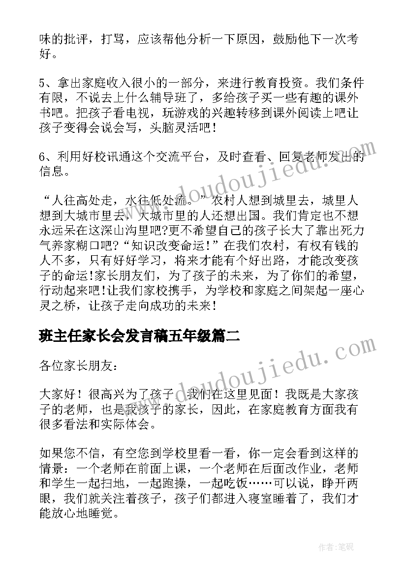 班主任家长会发言稿五年级 五年级家长会班主任发言稿(大全7篇)