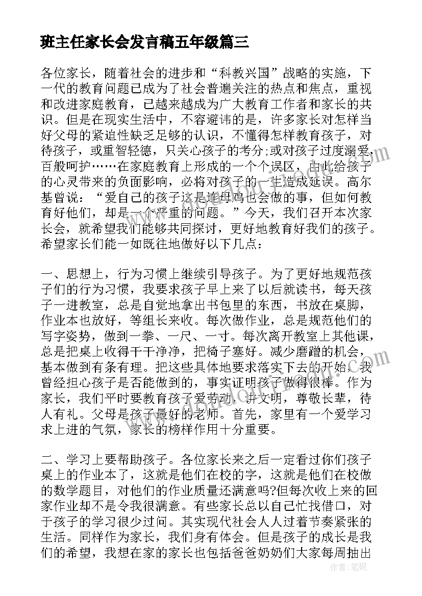 班主任家长会发言稿五年级 五年级家长会班主任发言稿(大全7篇)