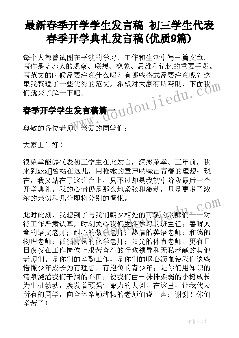 最新春季开学学生发言稿 初三学生代表春季开学典礼发言稿(优质9篇)