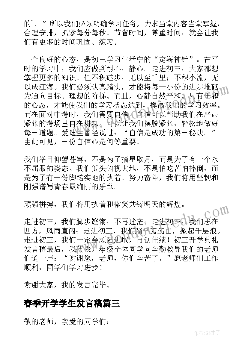 最新春季开学学生发言稿 初三学生代表春季开学典礼发言稿(优质9篇)