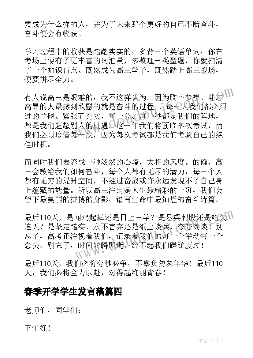 最新春季开学学生发言稿 初三学生代表春季开学典礼发言稿(优质9篇)