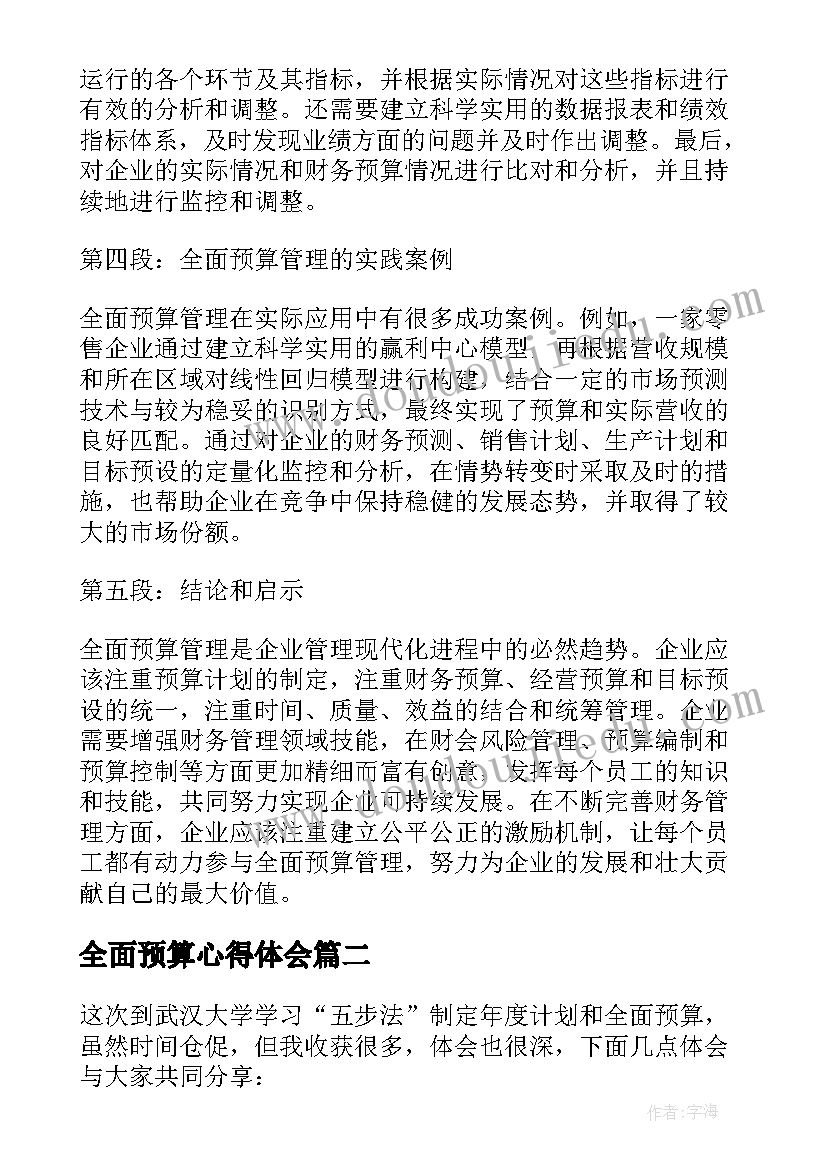 2023年全面预算心得体会(优质5篇)