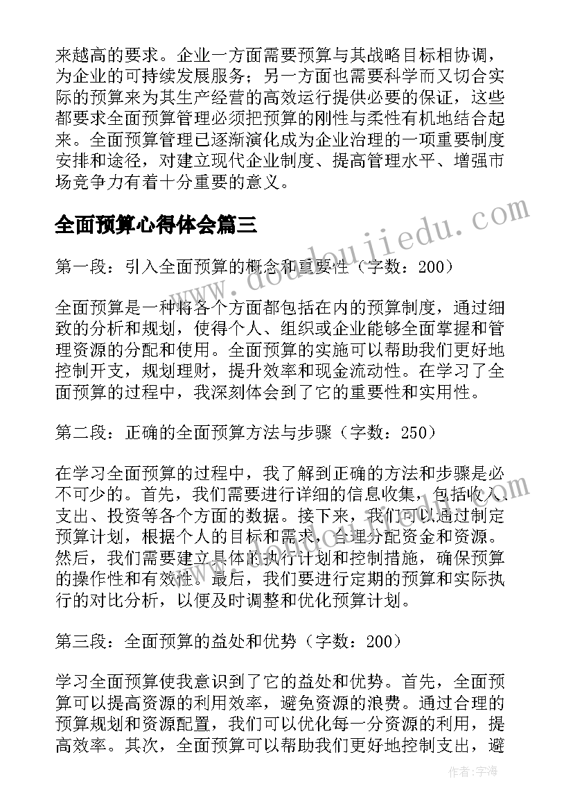 2023年全面预算心得体会(优质5篇)