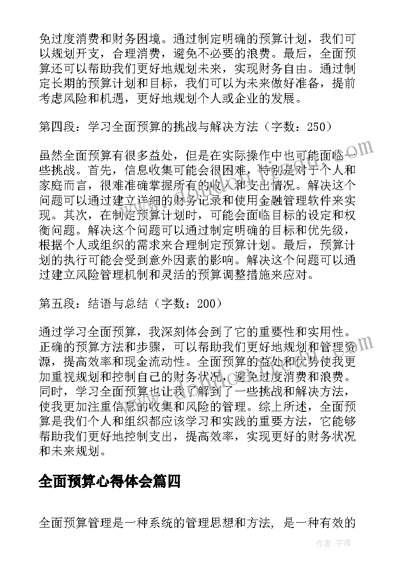 2023年全面预算心得体会(优质5篇)