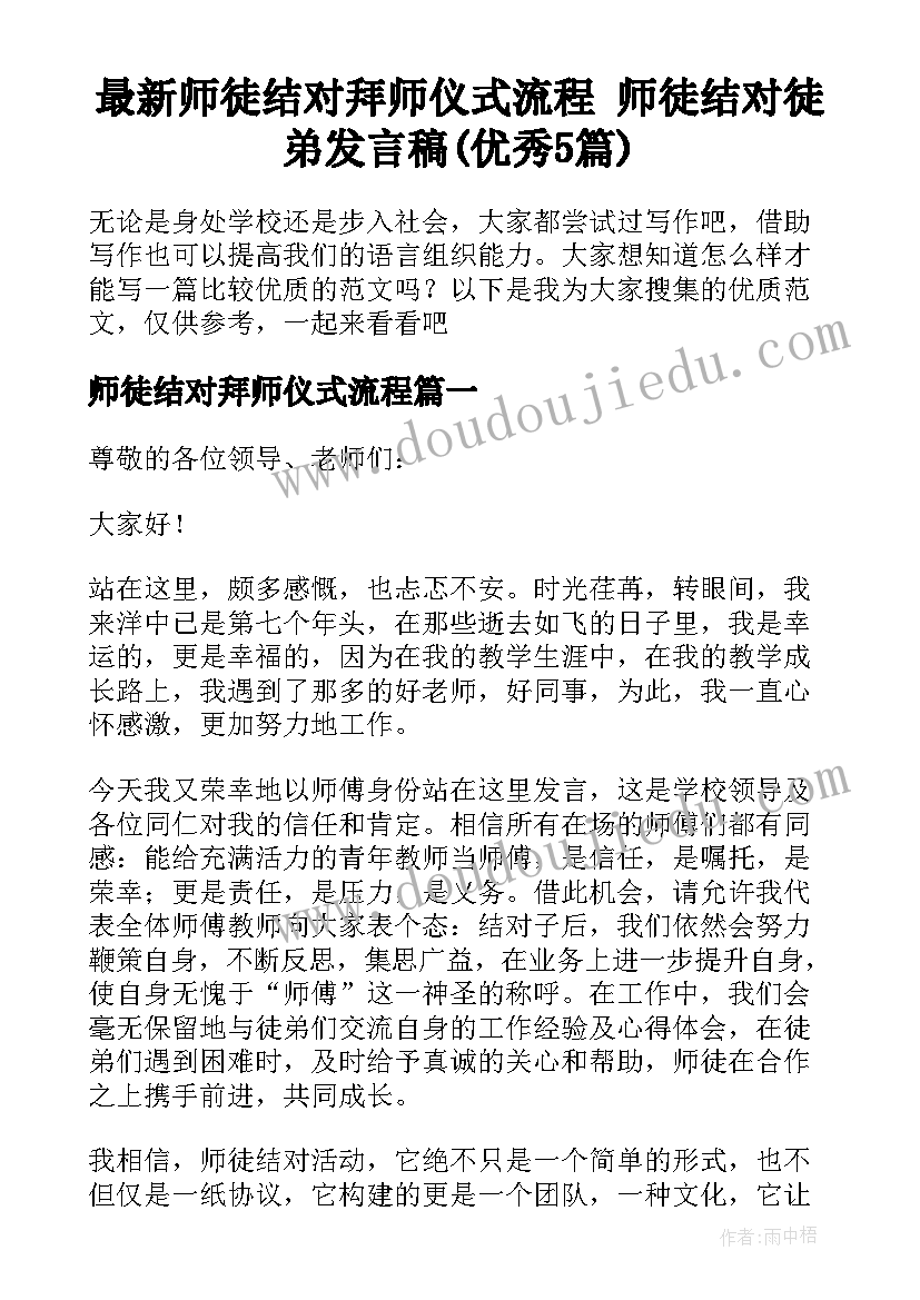 最新师徒结对拜师仪式流程 师徒结对徒弟发言稿(优秀5篇)