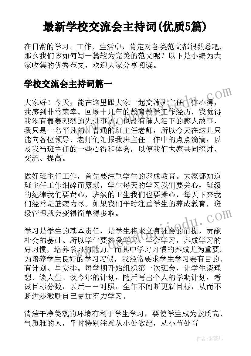 最新学校交流会主持词(优质5篇)