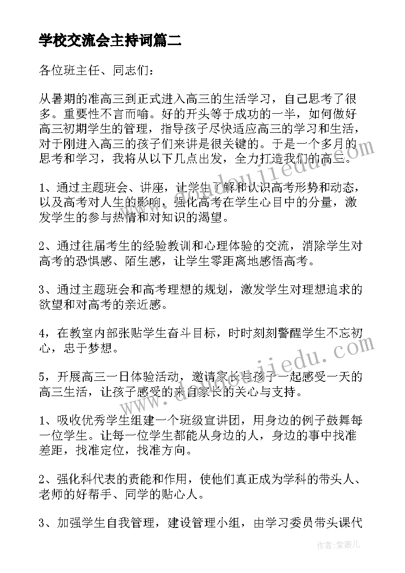 最新学校交流会主持词(优质5篇)