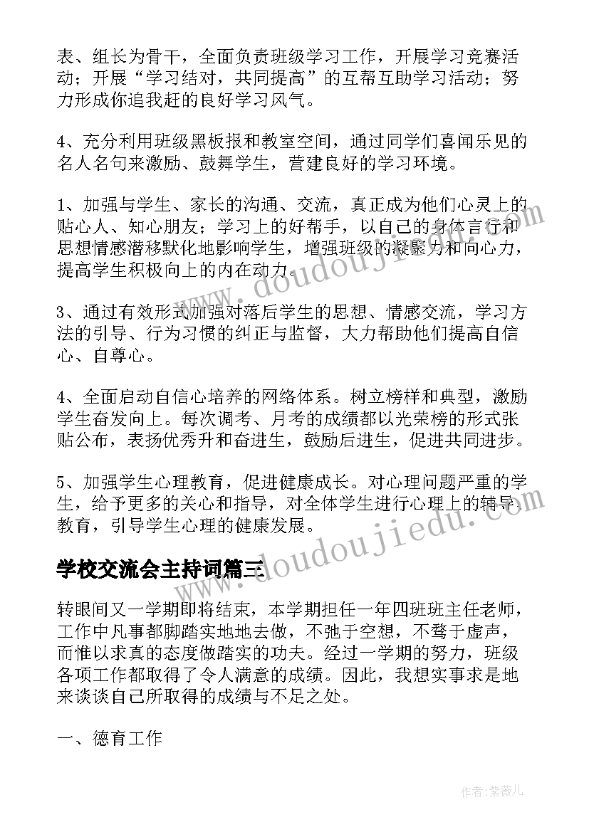 最新学校交流会主持词(优质5篇)