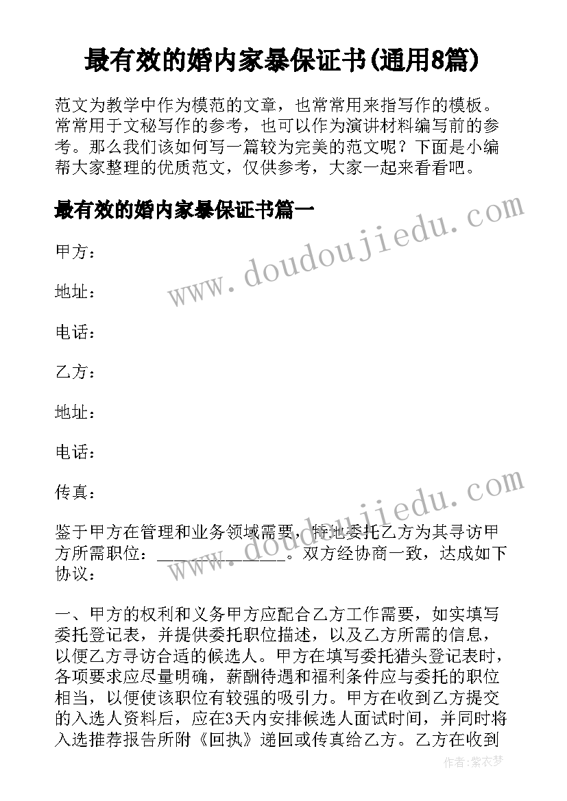 最有效的婚内家暴保证书(通用8篇)