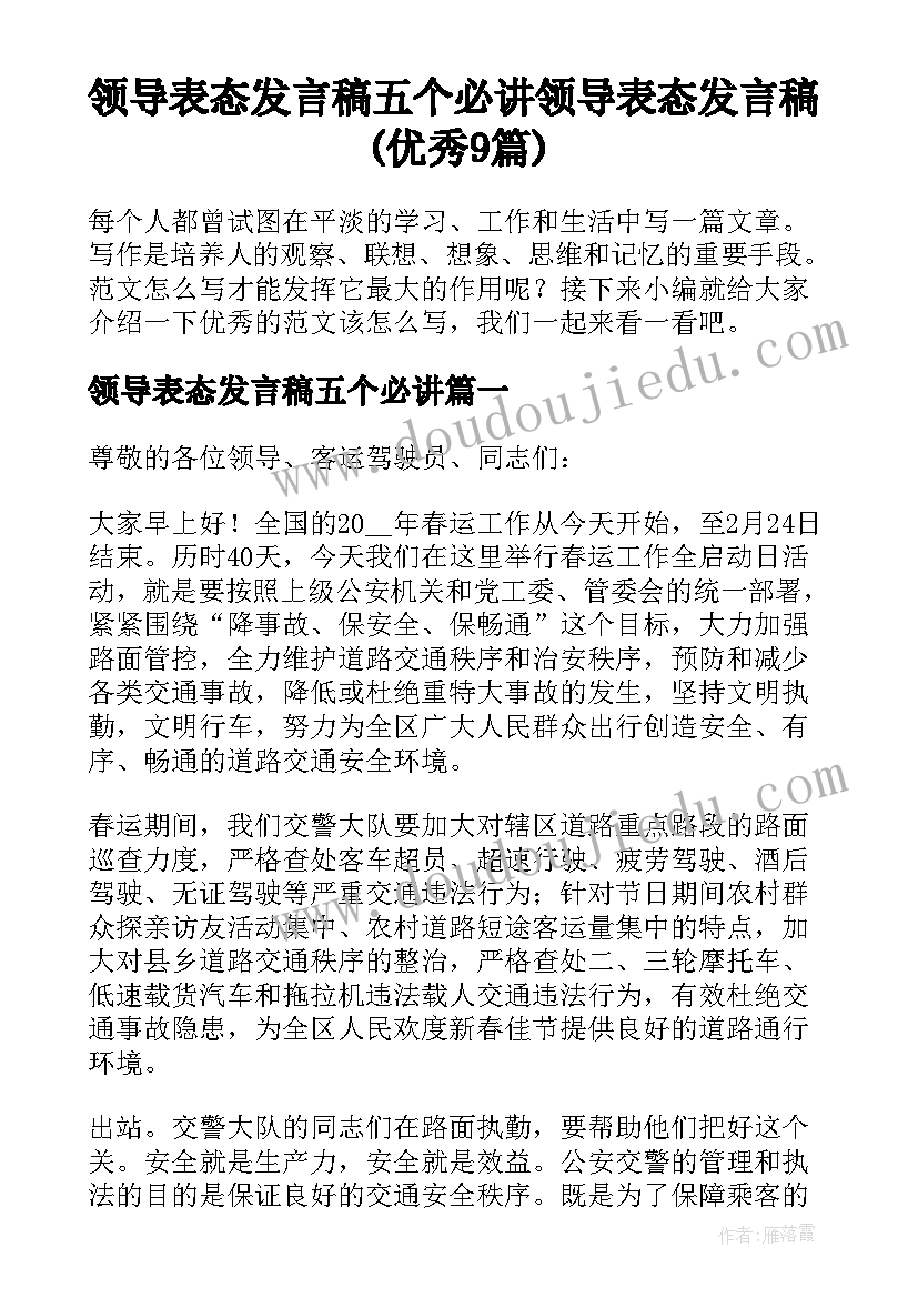 领导表态发言稿五个必讲 领导表态发言稿(优秀9篇)