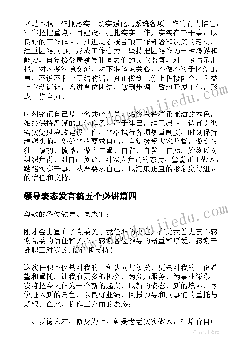 领导表态发言稿五个必讲 领导表态发言稿(优秀9篇)