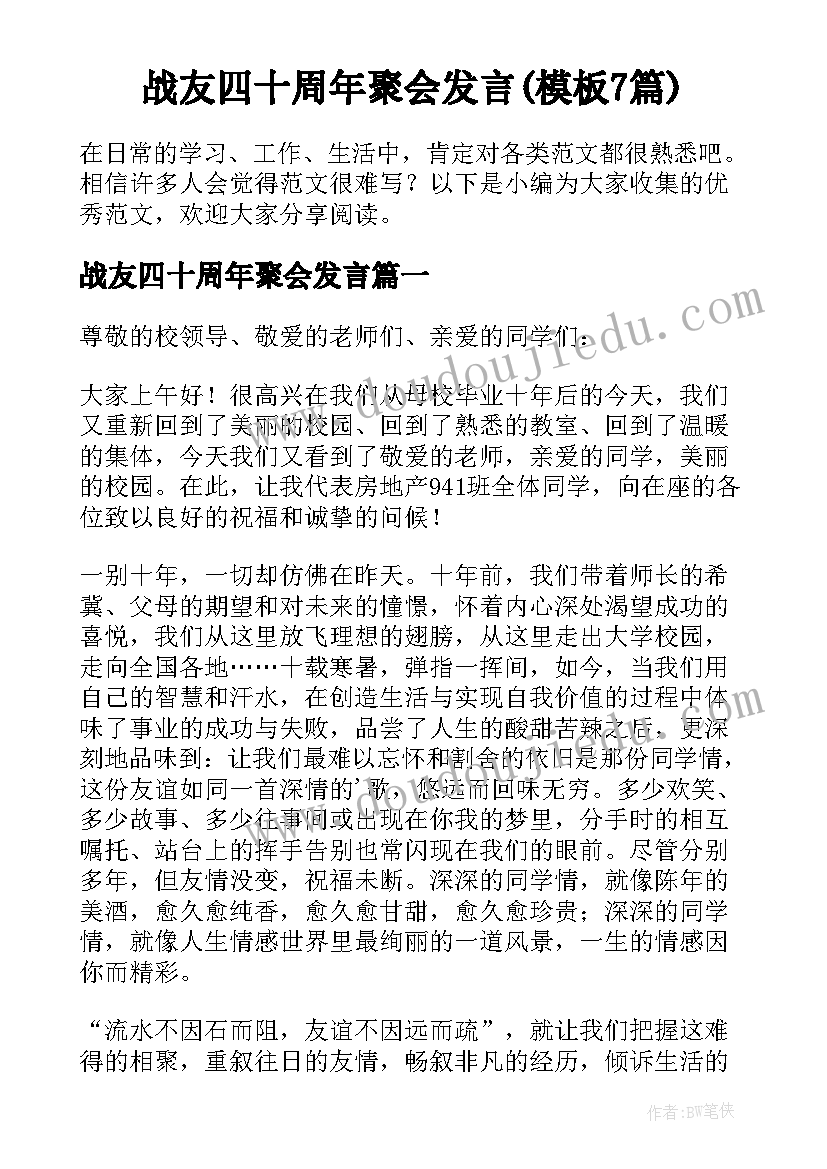 战友四十周年聚会发言(模板7篇)