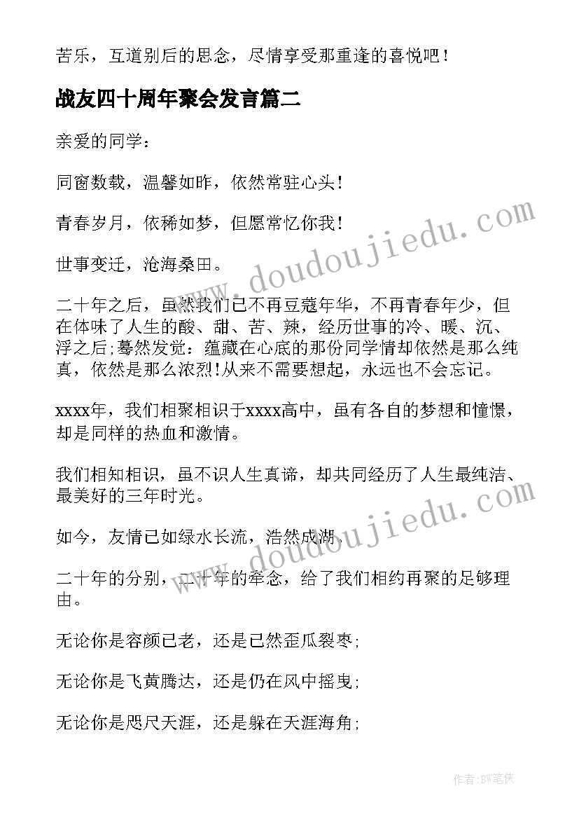 战友四十周年聚会发言(模板7篇)