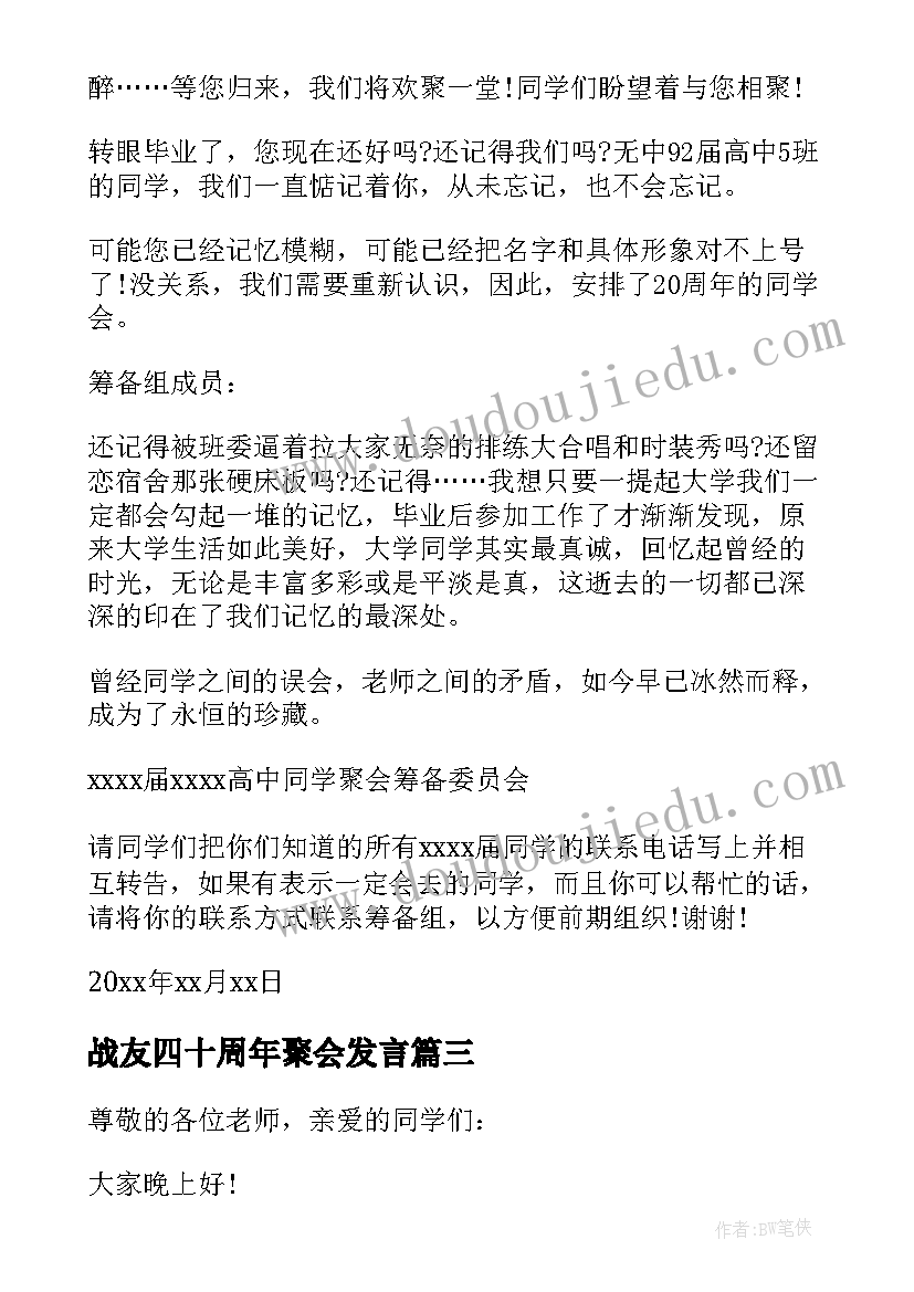 战友四十周年聚会发言(模板7篇)