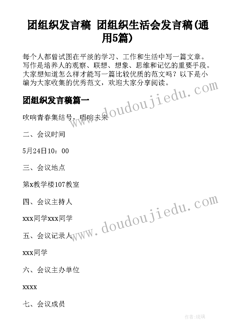 团组织发言稿 团组织生活会发言稿(通用5篇)