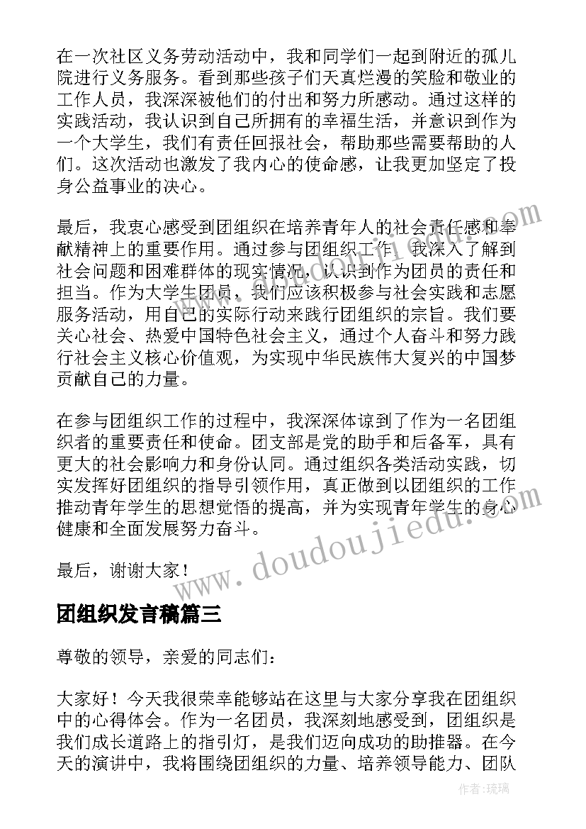 团组织发言稿 团组织生活会发言稿(通用5篇)