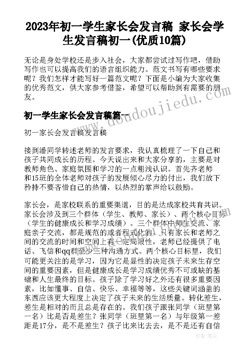 2023年初一学生家长会发言稿 家长会学生发言稿初一(优质10篇)