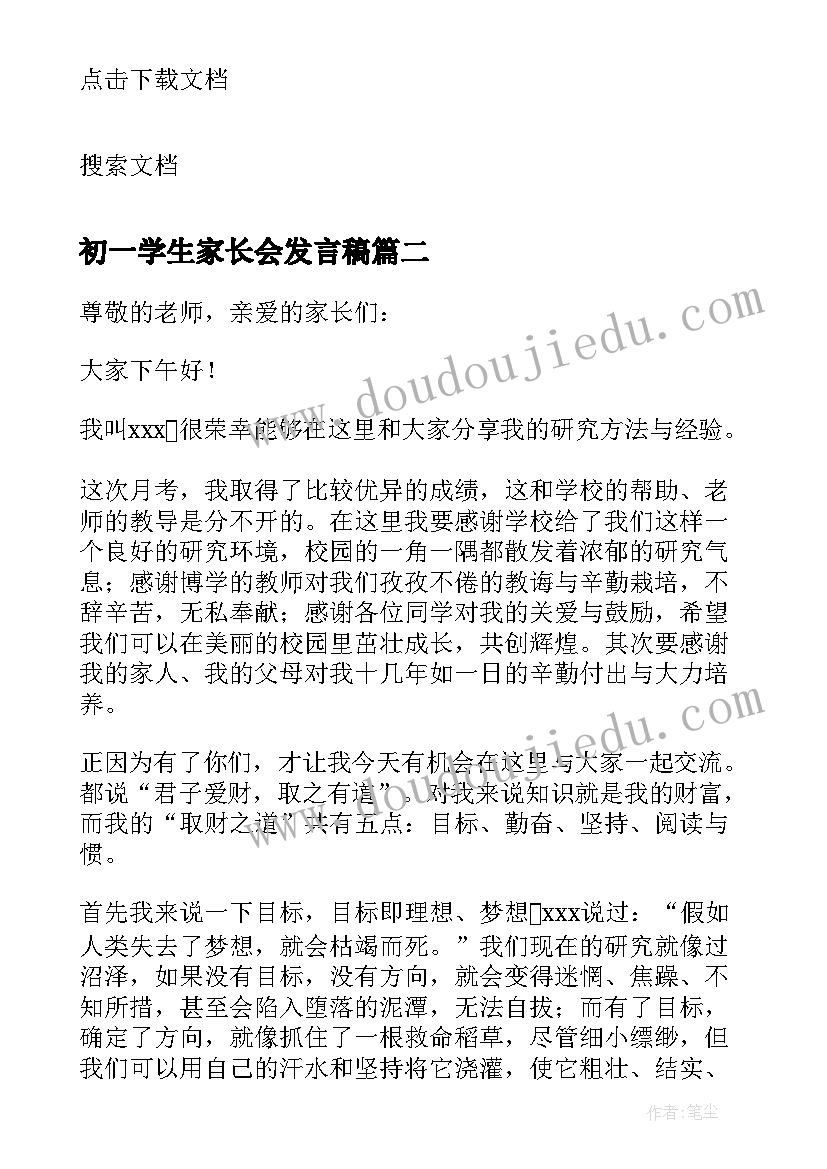 2023年初一学生家长会发言稿 家长会学生发言稿初一(优质10篇)