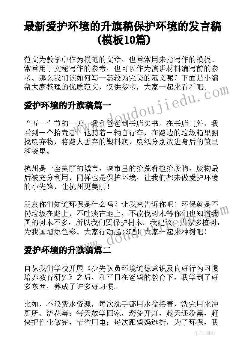 最新爱护环境的升旗稿 保护环境的发言稿(模板10篇)