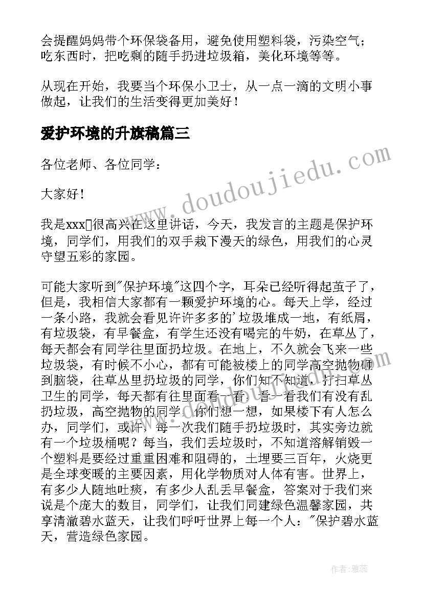 最新爱护环境的升旗稿 保护环境的发言稿(模板10篇)