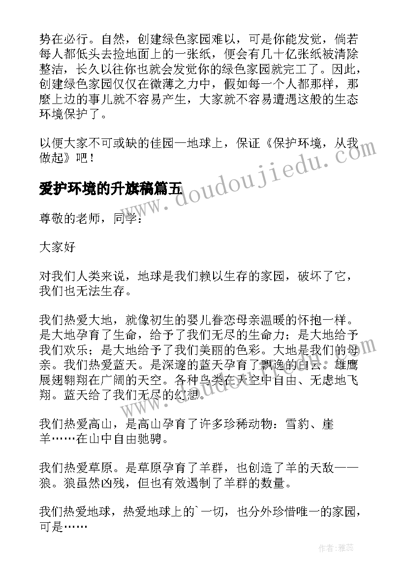 最新爱护环境的升旗稿 保护环境的发言稿(模板10篇)