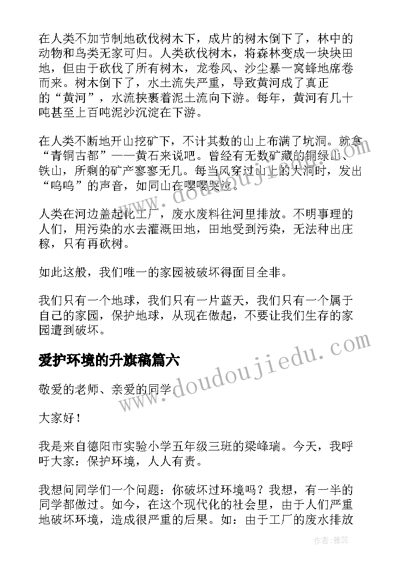 最新爱护环境的升旗稿 保护环境的发言稿(模板10篇)